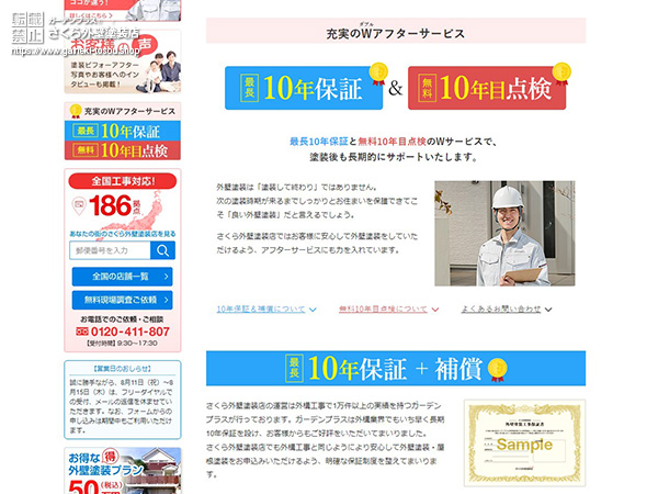 さくら外壁塗装店のアフターフォローサービス