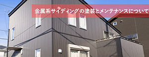 金属系サイディングの塗装とメンテナンスについて