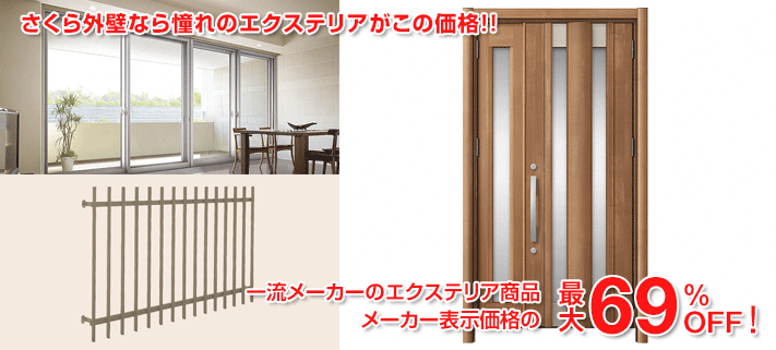 ガーデン&エクステリア祭り開催中!さくら外壁なら憧れのエクステリアがこの価格!!一流メーカーのエクステリア商品メーカー表示価格の最大69%OFF!