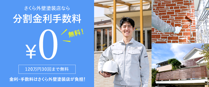 さくら外壁塗装店なら分割金利手数料¥0 120万円30回まで無料 金利・手数料はさくら外壁塗装店が負担!