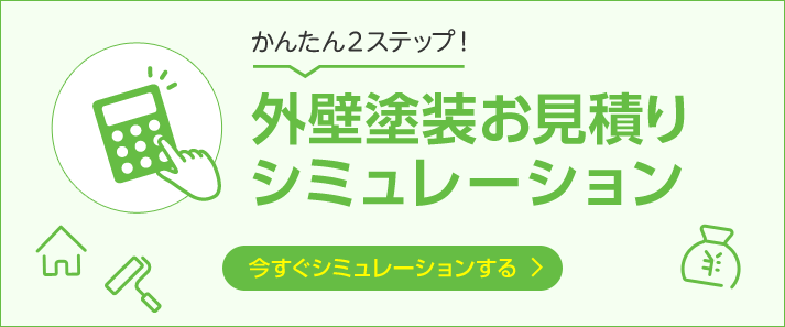 かんたん2ステップ! 外壁塗装お見積りシミュレーション 今すぐシミュレーションする