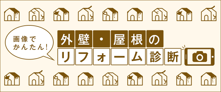 画像で簡単 外壁屋根のリフォーム診断