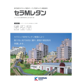 セラMレタン | 外壁塗装用塗料（中塗り・上塗り） | さくら外壁塗装店（外壁塗装リフォーム工事専門店）