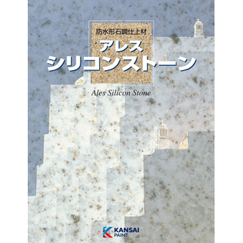 アレスシリコンストーントップコートクリヤー | 外壁塗装用塗料（中塗り・上塗り） | さくら外壁塗装店（外壁塗装リフォーム工事専門店）