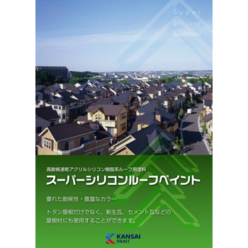 スーパーシリコンルーフペイント | 外壁塗装用塗料（中塗り・上塗り 